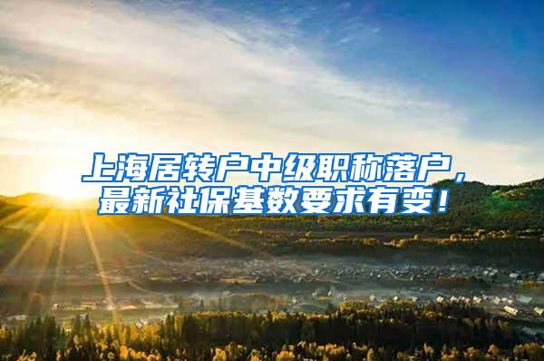 上海居转户中级职称落户，最新社保基数要求有变！