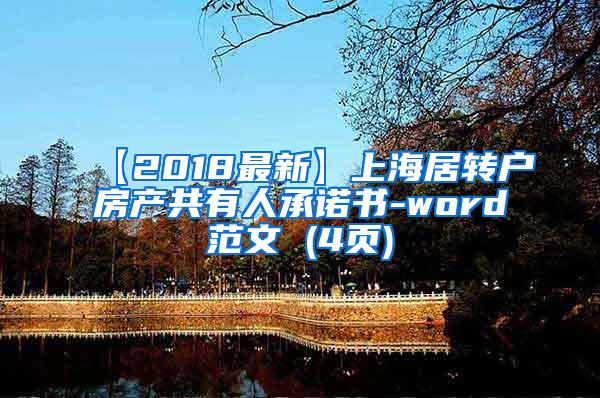 【2018最新】上海居转户房产共有人承诺书-word范文 (4页)
