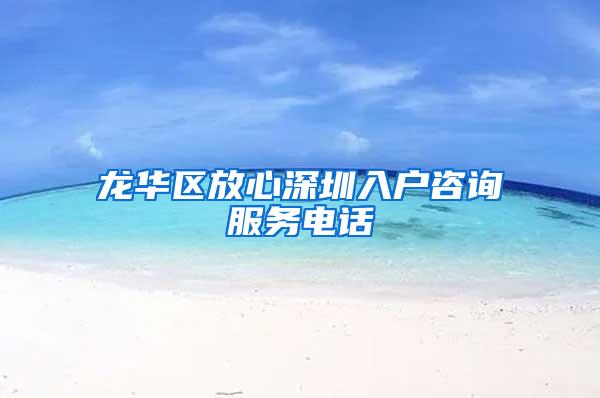 龙华区放心深圳入户咨询服务电话