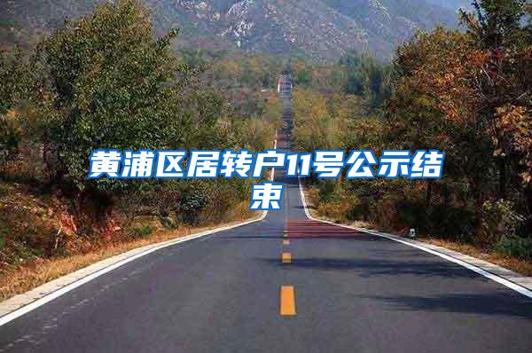 黄浦区居转户11号公示结束