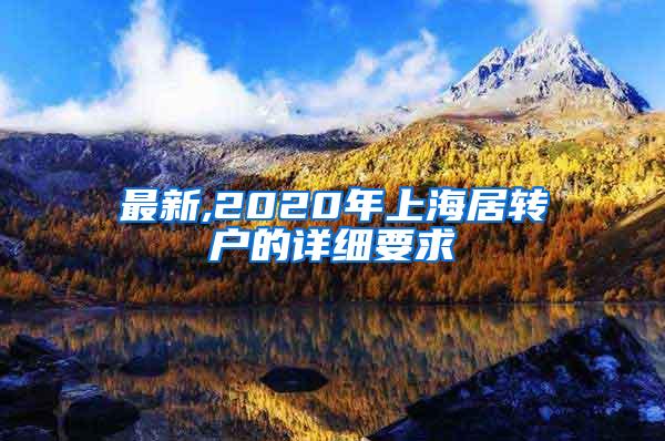最新,2020年上海居转户的详细要求