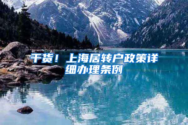 干货！上海居转户政策详细办理条例