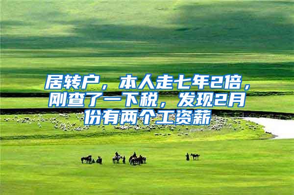 居转户，本人走七年2倍，刚查了一下税，发现2月份有两个工资薪