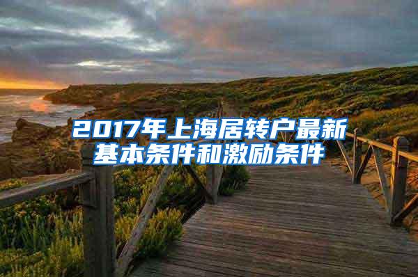 2017年上海居转户最新基本条件和激励条件