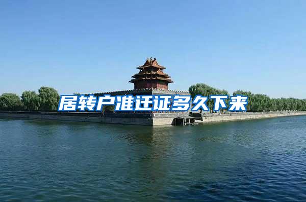 居转户准迁证多久下来