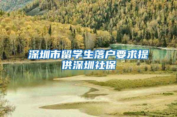 深圳市留学生落户要求提供深圳社保