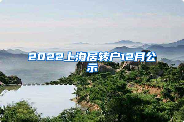 2022上海居转户12月公示