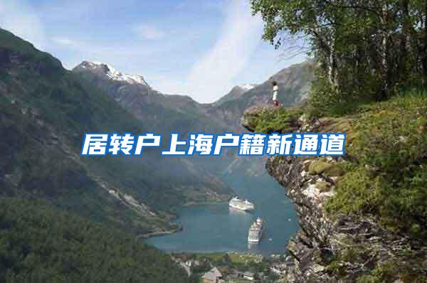 居转户上海户籍新通道