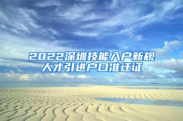 2022深圳技能入户新规人才引进户口准迁证