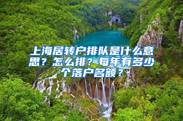 上海居转户排队是什么意思？怎么排？每年有多少个落户名额？