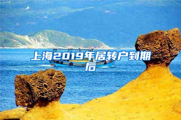 上海2019年居转户到期后