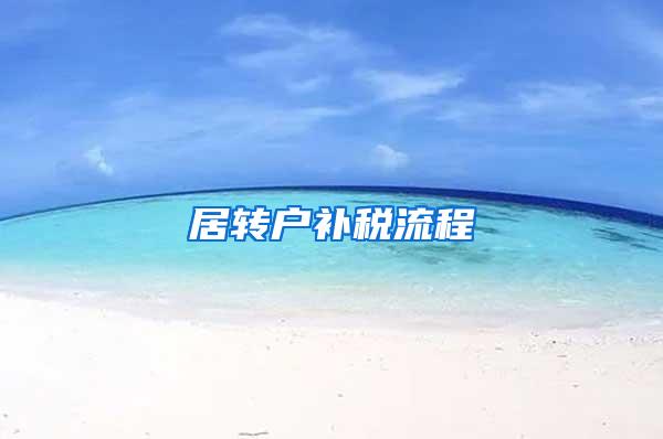 居转户补税流程