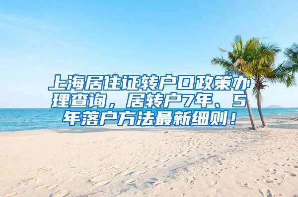 上海居住证转户口政策办理查询，居转户7年、5年落户方法最新细则！