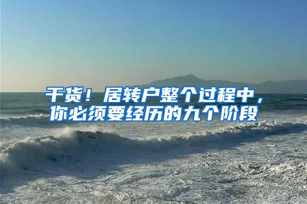 干货！居转户整个过程中，你必须要经历的九个阶段
