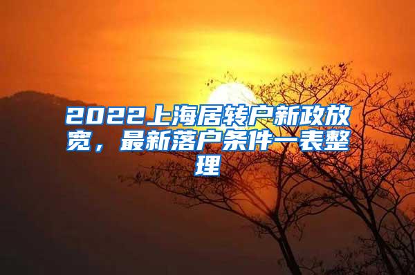 2022上海居转户新政放宽，最新落户条件一表整理