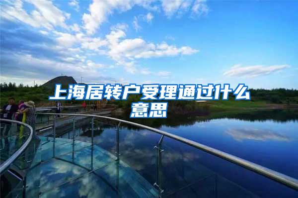 上海居转户受理通过什么意思