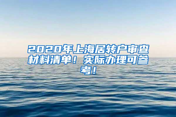 2020年上海居转户审查材料清单！实际办理可参考！