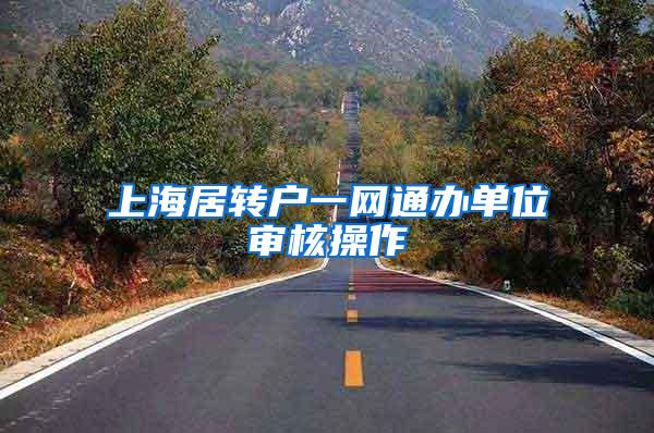 上海居转户一网通办单位审核操作