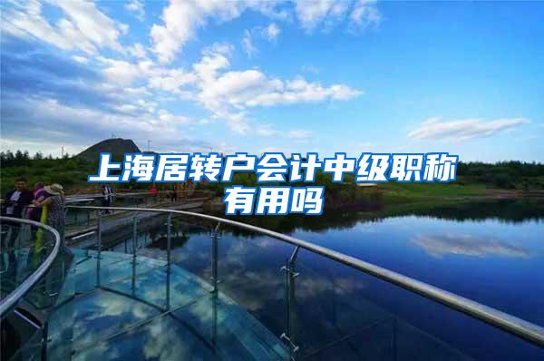 上海居转户会计中级职称有用吗