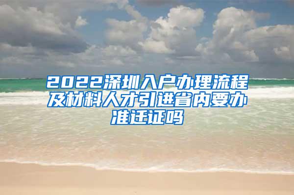 2022深圳入户办理流程及材料人才引进省内要办准迁证吗