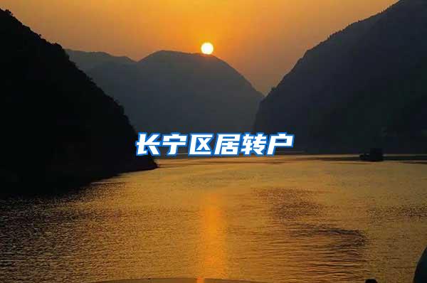 长宁区居转户