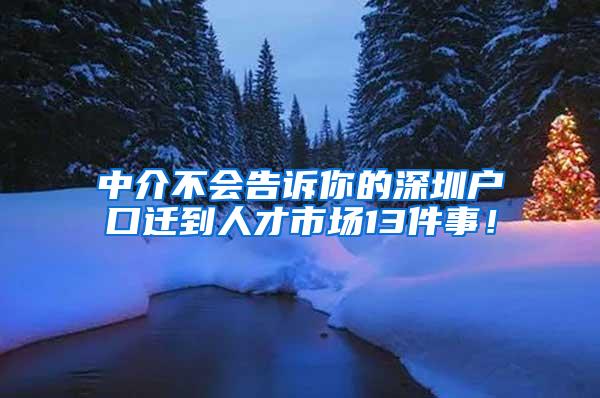 中介不会告诉你的深圳户口迁到人才市场13件事！