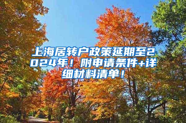 上海居转户政策延期至2024年！附申请条件+详细材料清单！