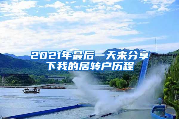 2021年最后一天来分享下我的居转户历程