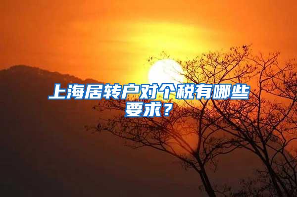 上海居转户对个税有哪些要求？