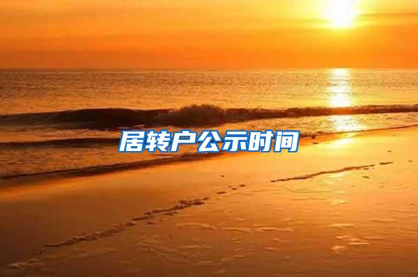 居转户公示时间