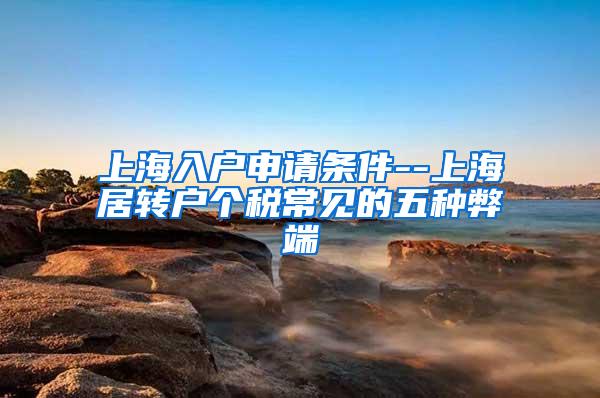 上海入户申请条件--上海居转户个税常见的五种弊端