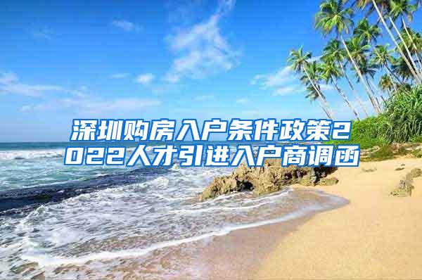 深圳购房入户条件政策2022人才引进入户商调函