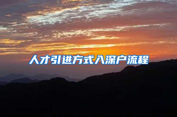 人才引进方式入深户流程