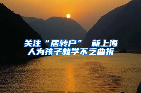 关注“居转户” 新上海人为孩子就学不乏曲折