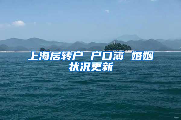 上海居转户 户口簿 婚姻状况更新