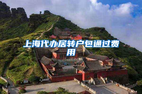 上海代办居转户包通过费用