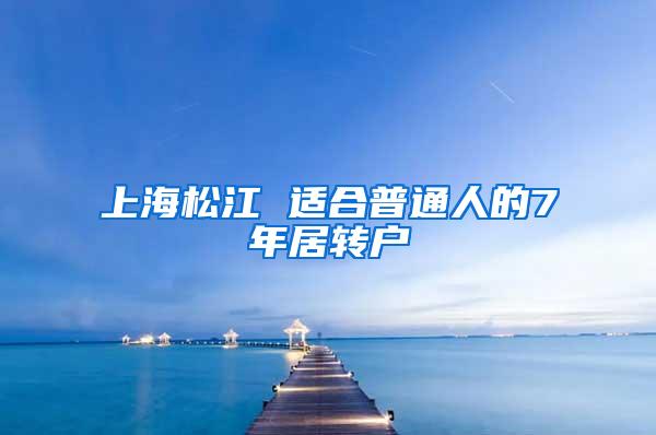 上海松江 适合普通人的7年居转户