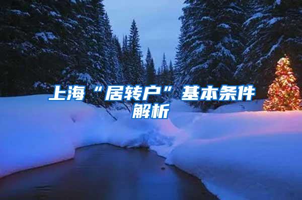 上海“居转户”基本条件解析