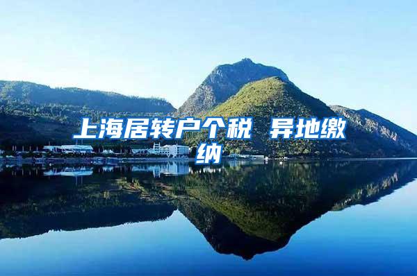 上海居转户个税 异地缴纳