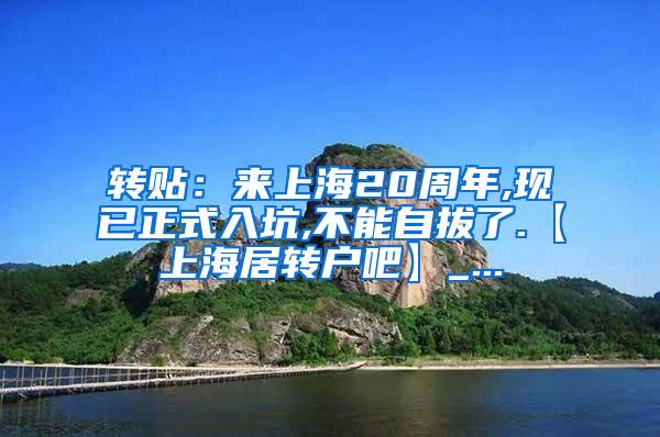 转贴：来上海20周年,现已正式入坑,不能自拔了.【上海居转户吧】_...