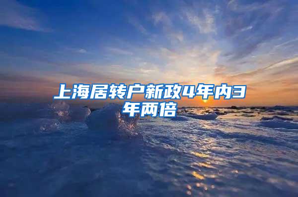 上海居转户新政4年内3年两倍