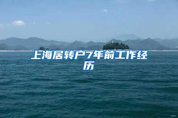 上海居转户7年前工作经历