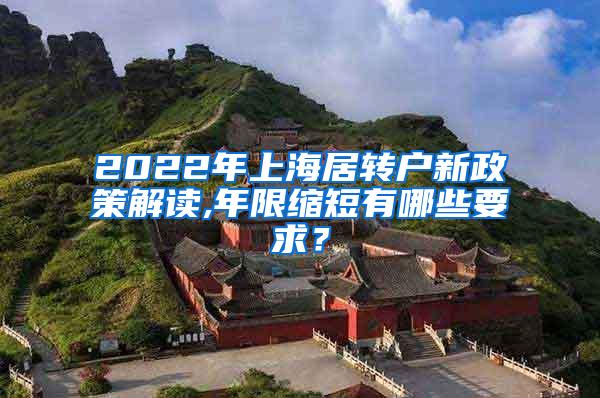 2022年上海居转户新政策解读,年限缩短有哪些要求？