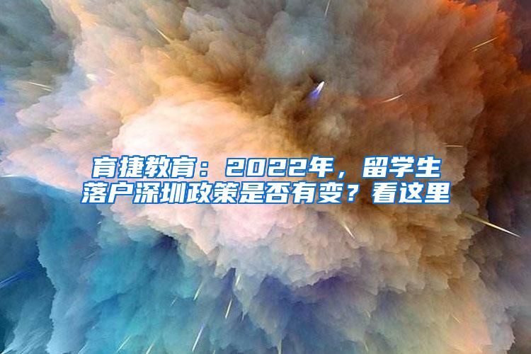 育捷教育：2022年，留学生落户深圳政策是否有变？看这里