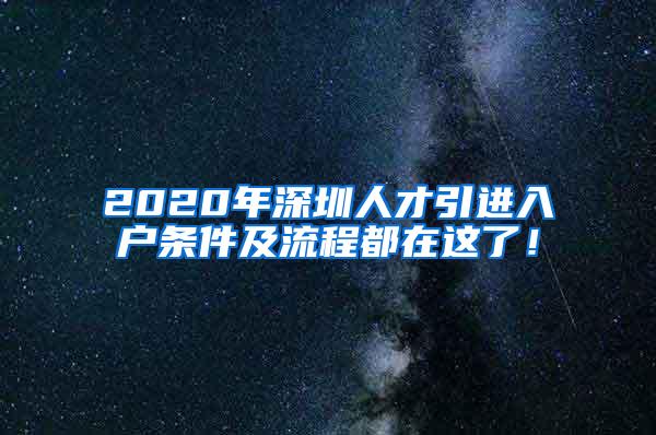 2020年深圳人才引进入户条件及流程都在这了！