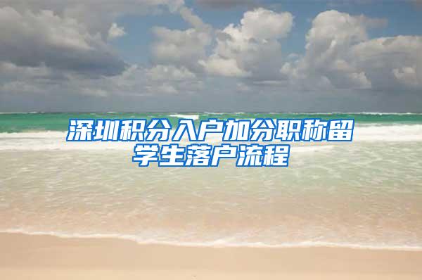 深圳积分入户加分职称留学生落户流程