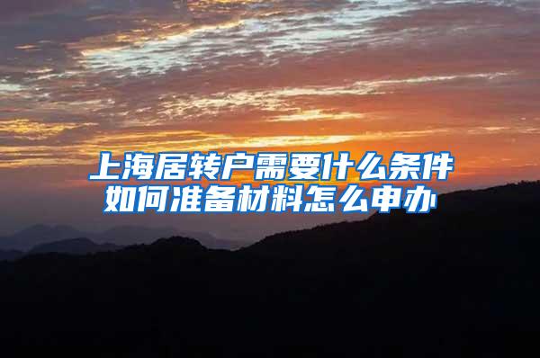 上海居转户需要什么条件如何准备材料怎么申办