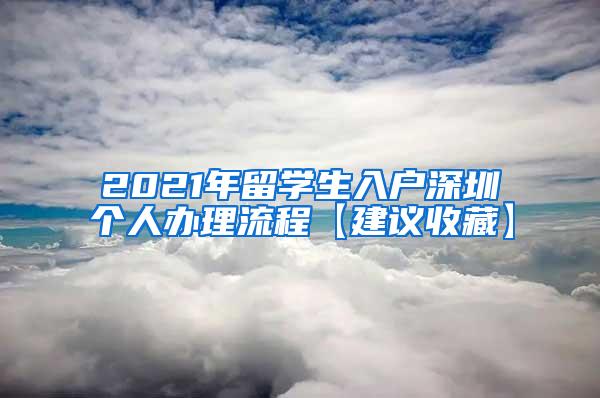 2021年留学生入户深圳个人办理流程【建议收藏】