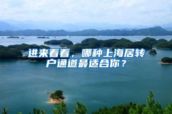 进来看看，哪种上海居转户通道最适合你？