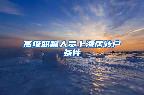 高级职称人员上海居转户条件